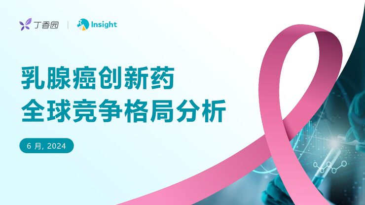 2024ASCO乳腺癌创新药全球竞争格局分析报告-丁香园Insight-202406.pdf 2024ASCO乳腺癌创新药全球竞争格局分析报告-丁香园Insight-202406.pdf