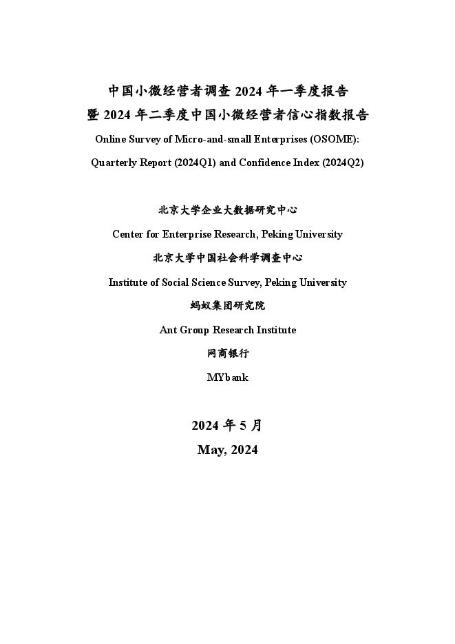 中国小微经营者调查2024年一季度报告暨2024年二季度中国小微经营者信心指数报告-北京大学x蚂蚁集团-202405.pdf 中国小微经营者调查2024年一季度报告暨2024年二季度中国小微经营者信心指数报告-北京大学x蚂蚁集团-202405.pdf