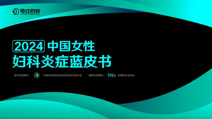 2024中国女性妇科炎症蓝皮书-花红药业-202406.pdf 2024中国女性妇科炎症蓝皮书-花红药业-202406.pdf