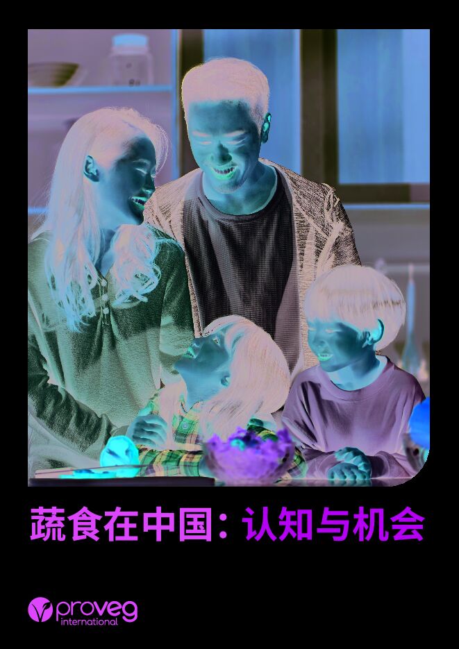 2024蔬食在中国:认知与机会消费调研报告-普罗维植-202406.pdf 2024蔬食在中国:认知与机会消费调研报告-普罗维植-202406.pdf