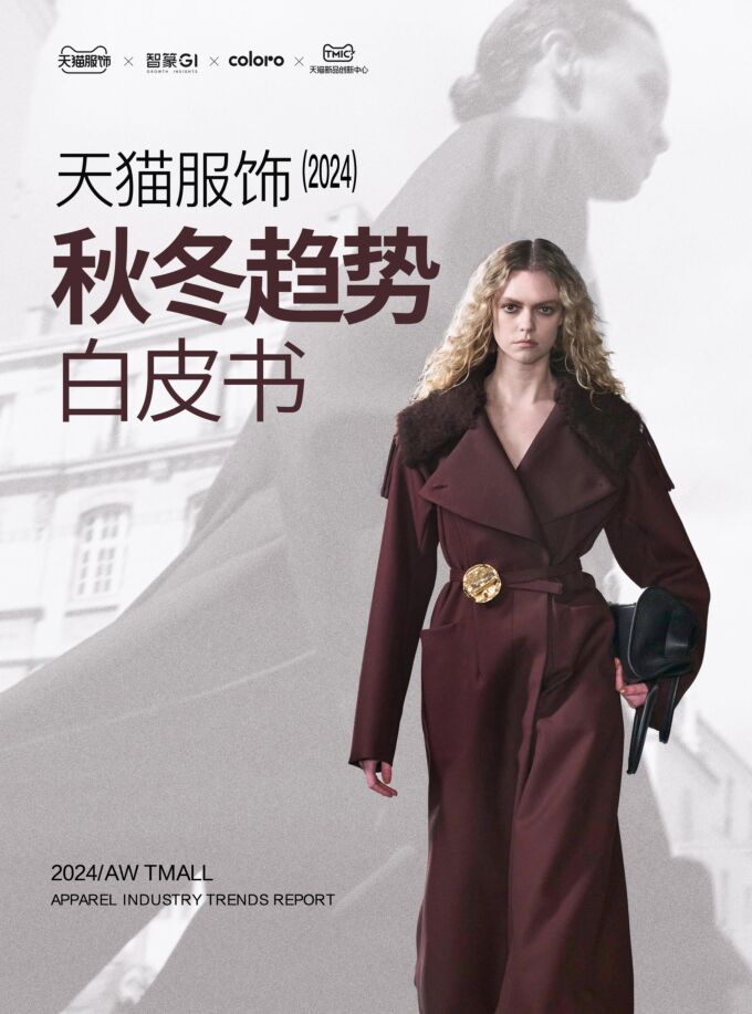 2024AW天猫服饰秋冬趋势白皮书-天猫服饰x智篆GI-202406.pdf