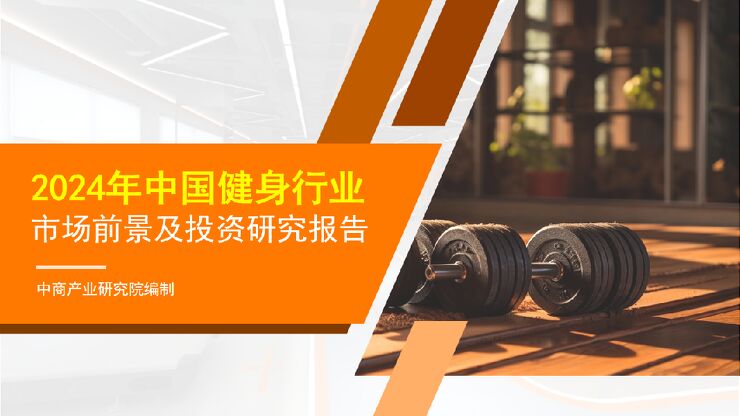 2024年中国健身行业市场前景及投资研究报告 2024年中国健身行业市场前景及投资研究报告