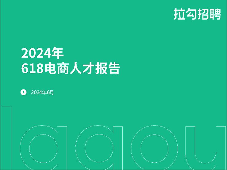 2024年618电商人才报告-拉勾招聘-202406.pdf 2024年618电商人才报告-拉勾招聘-202406.pdf