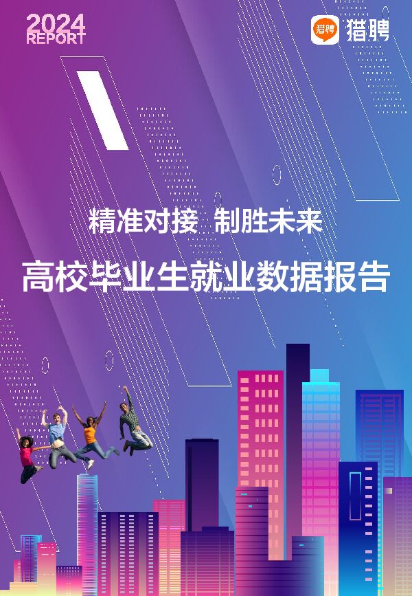 2024高校毕业生就业数据报告—精准对接制胜未来-猎聘-202406.pdf 2024高校毕业生就业数据报告—精准对接制胜未来-猎聘-202406.pdf