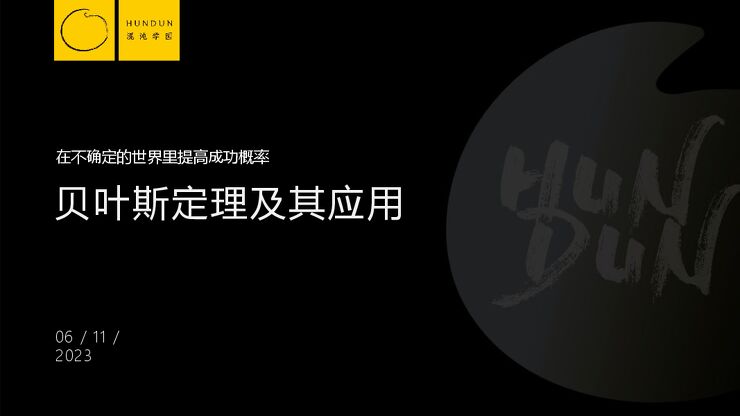 20231106-混沌学园-贝叶斯定理及其应用:在不确定的世界里提高成功概率.pdf 20231106-混沌学园-贝叶斯定理及其应用:在不确定的世界里提高成功概率.pdf