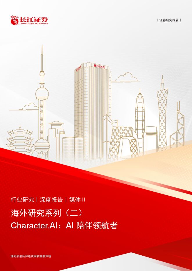 媒体行业海外研究系列(二):Character.AI,AI陪伴领航者-长江证券-20240614.pdf 媒体行业海外研究系列(二):Character.AI,AI陪伴领航者-长江证券-20240614.pdf