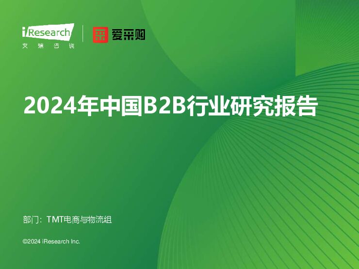 2024年中国B2B行业研究报告-艾瑞咨询-202406.pdf