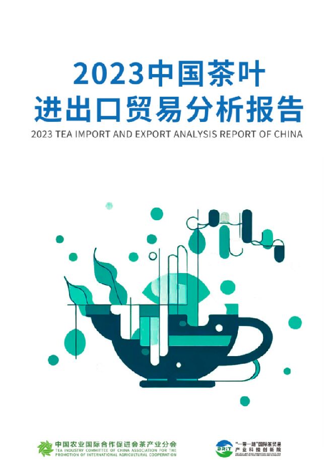 2023中国茶叶进出口贸易分析报告-中农促茶产业分会.pdf 2023中国茶叶进出口贸易分析报告-中农促茶产业分会.pdf