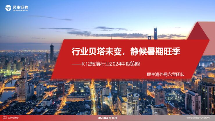 K12教培行业2024中期策略:行业贝塔未变,静候暑期旺季.pdf K12教培行业2024中期策略:行业贝塔未变,静候暑期旺季.pdf