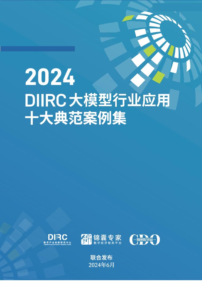 2024大模型行业应用十大典范案例集.pdf 2024大模型行业应用十大典范案例集.pdf