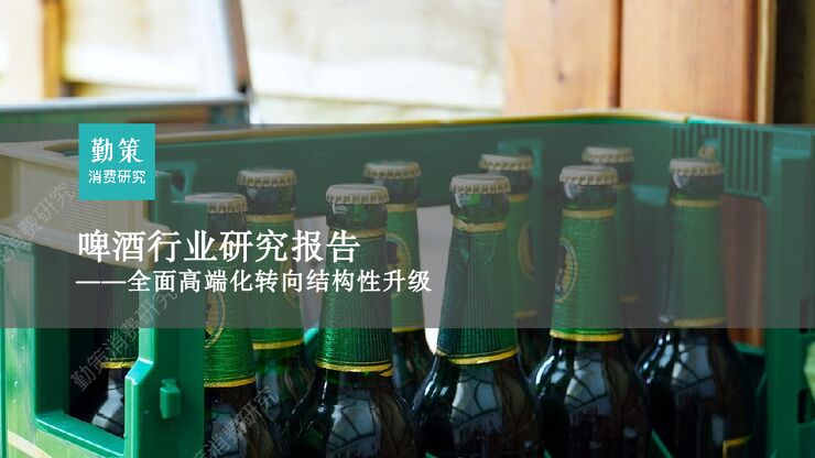 勤策消费研究-啤酒行业研究报告:全面高端化转向结构性升级.pdf 勤策消费研究-啤酒行业研究报告:全面高端化转向结构性升级.pdf