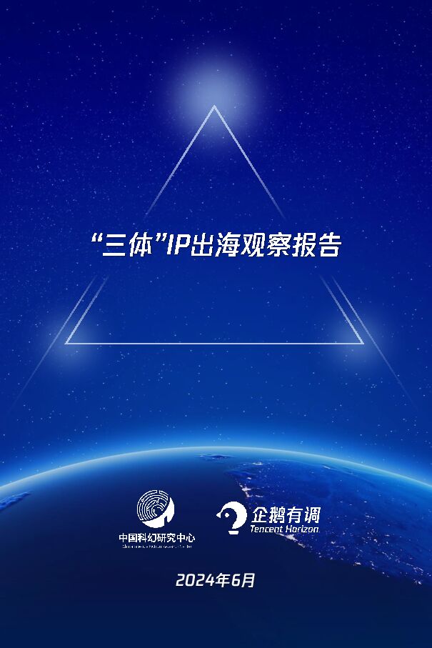 2024三体IP出海观察报告-中国科幻研究中心x企鹅有调-202406.pdf