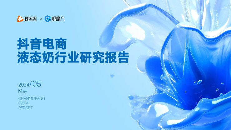 2024抖音电商液态奶行业研究报告-202406.pdf 2024抖音电商液态奶行业研究报告-202406.pdf
