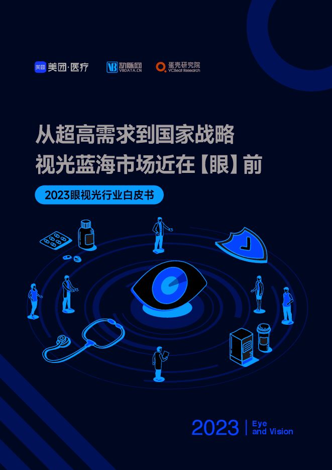 2023眼视光行业白皮书-美团医疗x动脉网-202406.pdf 2023眼视光行业白皮书-美团医疗x动脉网-202406.pdf