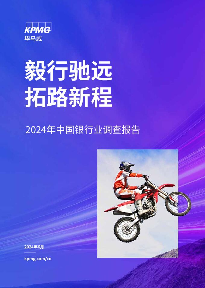2024年中国银行业调查报告—毅行驰远拓路新程-毕马威-202406.pdf 2024年中国银行业调查报告—毅行驰远拓路新程-毕马威-202406.pdf