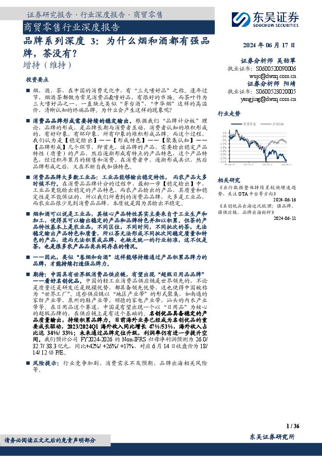 品牌系列深度3,为什么烟和酒都有强品牌,茶没有?-东吴证券-202406.pdf 品牌系列深度3,为什么烟和酒都有强品牌,茶没有?-东吴证券-202406.pdf