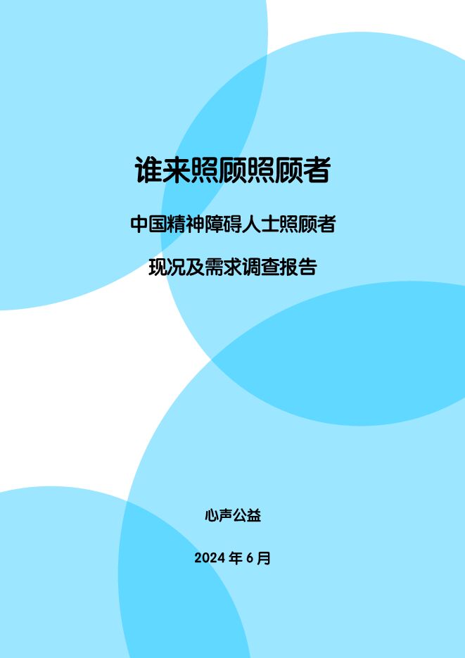 谁来照顾照顾者:中国精神障碍人士照顾者现况及需求调查报告2024-心声公益-202406.pdf 谁来照顾照顾者:中国精神障碍人士照顾者现况及需求调查报告2024-心声公益-202406.pdf