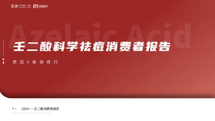 2024壬二酸科学祛痘消费者报告-质润x美丽修行-202406.pdf 2024壬二酸科学祛痘消费者报告-质润x美丽修行-202406.pdf