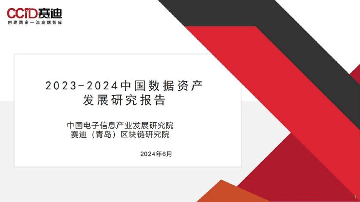 2023-2024中国数据资产发展研究报告-赛迪-2024.6-44页.pdf 2023-2024中国数据资产发展研究报告-赛迪-2024.6-44页.pdf