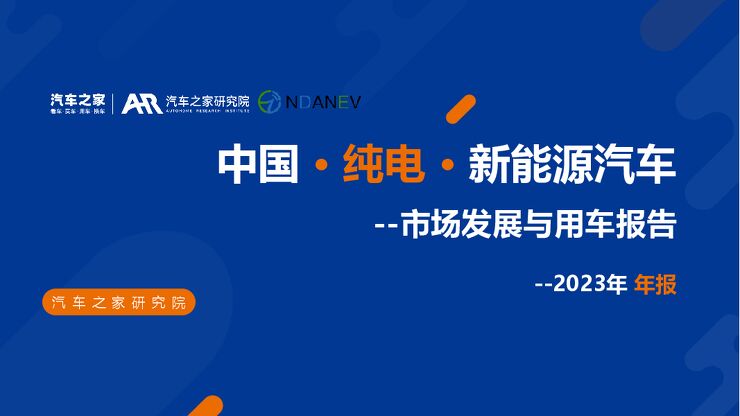 中国纯电新能源汽车年度报告2023.pdf 中国纯电新能源汽车年度报告2023.pdf
