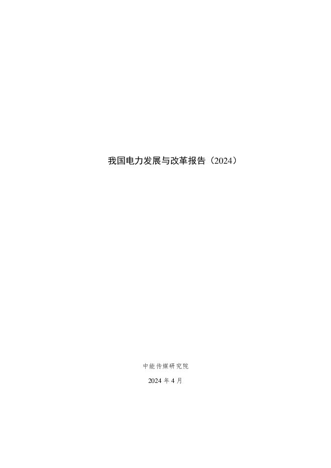 中能传媒研究院：2024我国电力发展与改革报告.pdf