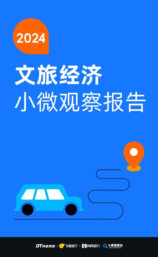 DT商业观察:2024文旅经济小微观察报告.pdf DT商业观察:2024文旅经济小微观察报告.pdf