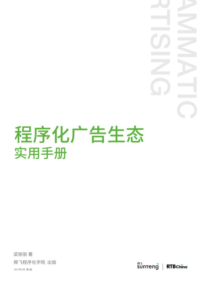程序化广告生态实用手册.pdf 程序化广告生态实用手册.pdf