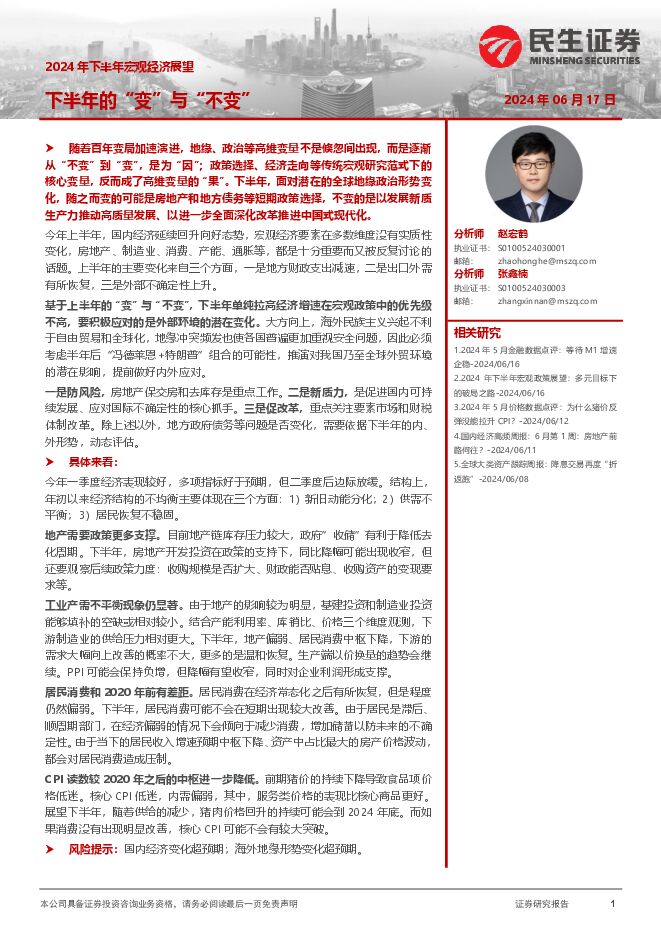 2024年下半年宏观经济展望：下半年的“变”与“不变”-民生证券-20240617.pdf
