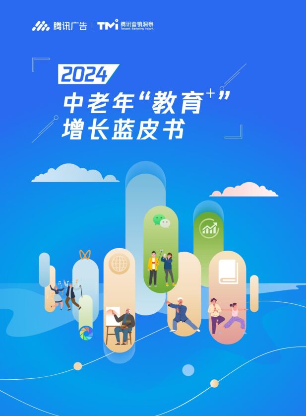 2024中老年“教育+”增长蓝皮书-TMI腾讯营销洞察-202406.pdf 2024中老年“教育+”增长蓝皮书-TMI腾讯营销洞察-202406.pdf