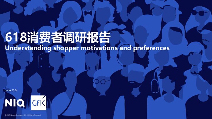 2024年618消费者调研报告-尼尔森IQ-202406.pdf 2024年618消费者调研报告-尼尔森IQ-202406.pdf