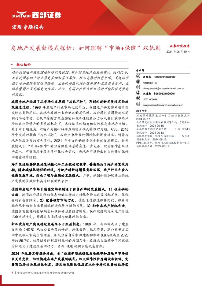 房地产发展新模式探析：如何理解“市场+保障”双轨制-西部证券-20240619.pdf