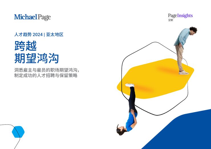 亚太市场人才趋势报告2024—跨越期望鸿沟-米高蒲志MichaelPage-202406.pdf 亚太市场人才趋势报告2024—跨越期望鸿沟-米高蒲志MichaelPage-202406.pdf