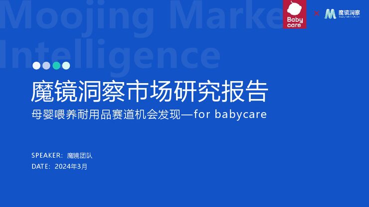 2024母婴喂养耐用品赛道机会研究报告-魔镜洞察-202406.pdf