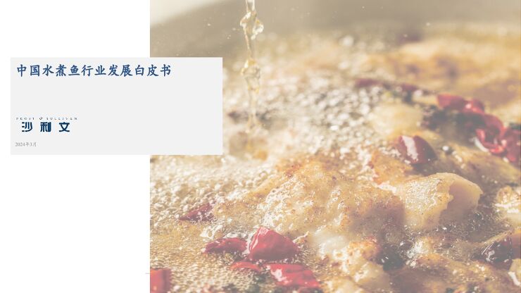 沙利文-中国水煮鱼行业发展白皮书.pdf 沙利文-中国水煮鱼行业发展白皮书.pdf