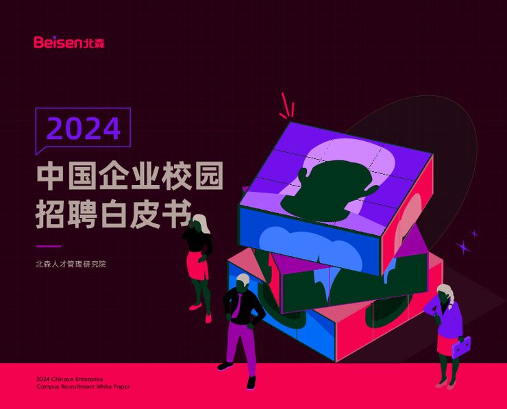 2024企业校园招聘白皮书-北森-202406.pdf