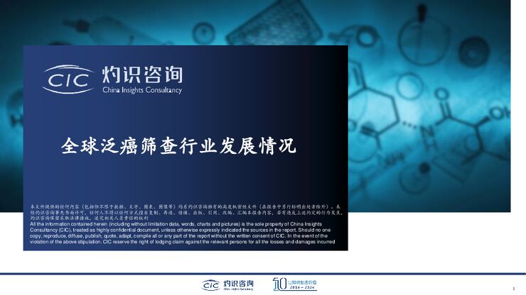 全球泛癌筛查行业发展情况-CIC灼识咨询-202406.pdf 全球泛癌筛查行业发展情况-CIC灼识咨询-202406.pdf