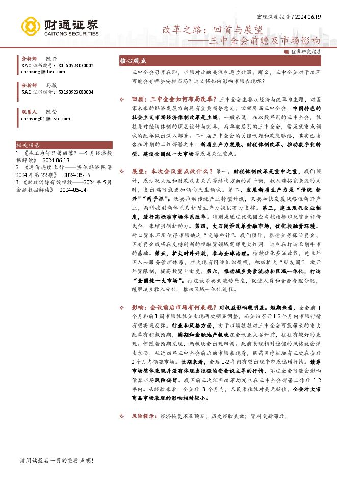 三中全会前瞻及市场影响:改革之路,回首与展望-财通证券-20240619.pdf 三中全会前瞻及市场影响:改革之路,回首与展望-财通证券-20240619.pdf
