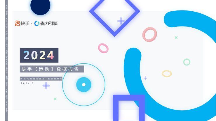 2024快手运动数据报告-磁力引擎-202405.pdf 2024快手运动数据报告-磁力引擎-202405.pdf