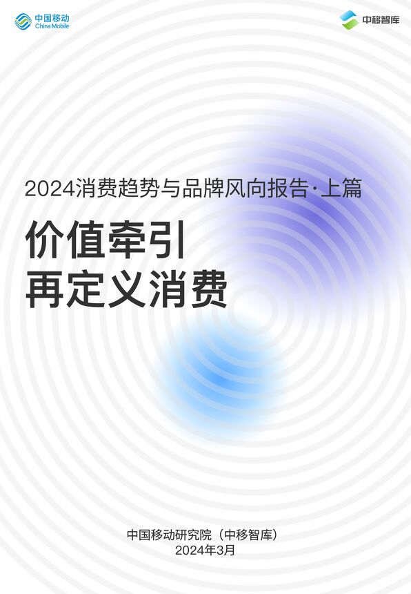中国移动研究院-消费行业2024消费趋势与品牌风向报告·上篇:价值牵引,再定义消费.pdf 中国移动研究院-消费行业2024消费趋势与品牌风向报告·上篇:价值牵引,再定义消费.pdf