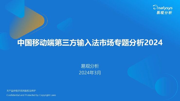 易观分析-移动互联网行业：中国移动端第三方输入法市场专题分析报告2024.pdf