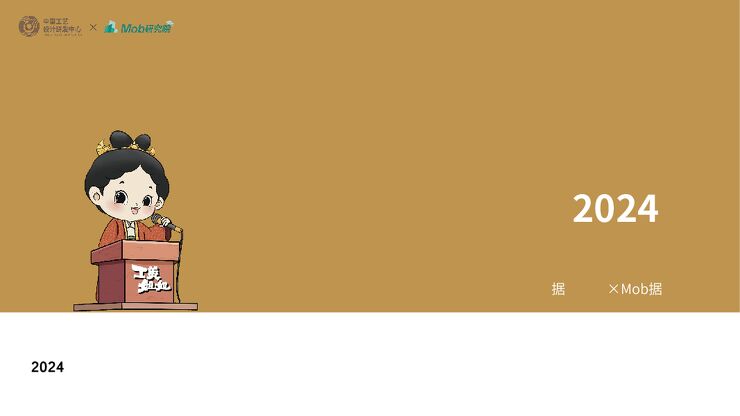 2024年工艺美术行业报告-中国工艺设计研发中心xMob研究院-202406.pdf 2024年工艺美术行业报告-中国工艺设计研发中心xMob研究院-202406.pdf