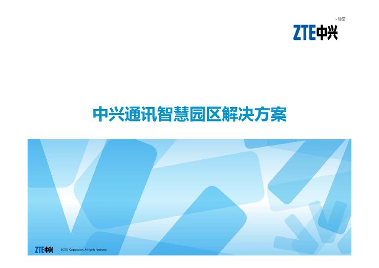 【大厂案例】中兴通讯智慧园区解决方案（26页）.pdf