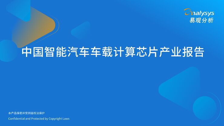 中国智能汽车车载计算芯片产业报告-易观分析.pdf 中国智能汽车车载计算芯片产业报告-易观分析.pdf
