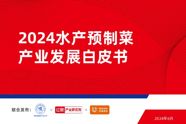 2024水产预制菜产业发展白皮书-红餐-202406.pdf 2024水产预制菜产业发展白皮书-红餐-202406.pdf