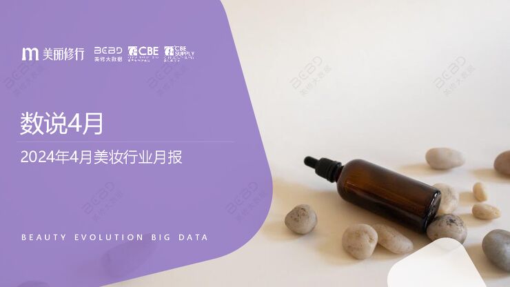 美丽修行:2024年4月美妆行业月报.pdf 美丽修行:2024年4月美妆行业月报.pdf