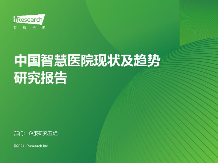 艾瑞咨询:2024年中国智慧医院现状及趋势研究报告.pdf 艾瑞咨询:2024年中国智慧医院现状及趋势研究报告.pdf