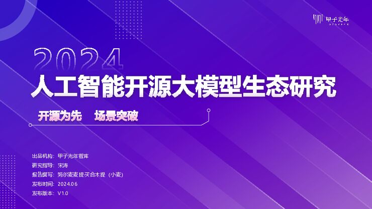 2024人工智能开源大模型生态研究-甲子光年.pdf 2024人工智能开源大模型生态研究-甲子光年.pdf