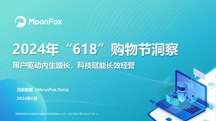 2024年“618”购物节洞察.pdf