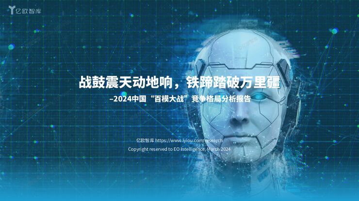 2024中国“百模大战”竞争格局分析报告.pdf 2024中国“百模大战”竞争格局分析报告.pdf