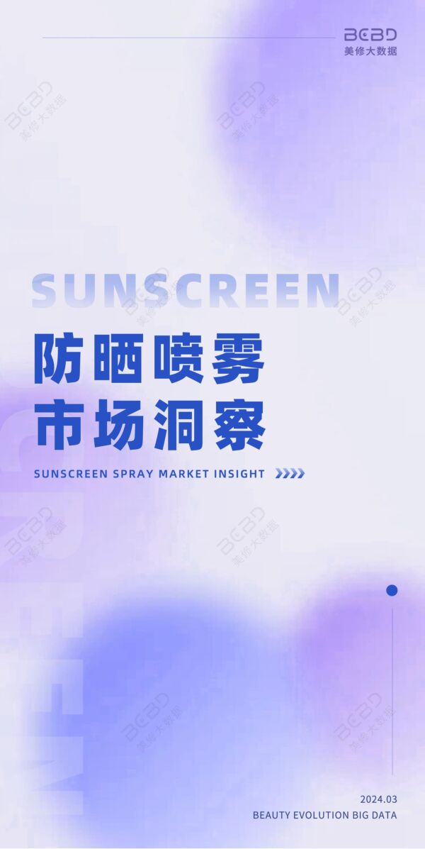 美修大数据-美妆行业:防晒喷雾市场洞察.pdf 美修大数据-美妆行业:防晒喷雾市场洞察.pdf